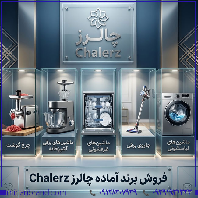خرید برند آماده چالرز Chalerz | برند لوازم خانگی و برقی