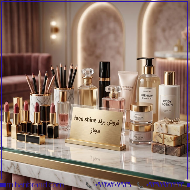 خرید برند آماده آرایشی FACE SHINE